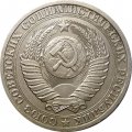 СССР 1 рубль 1987 год (Регулярный чекан) - UNC
