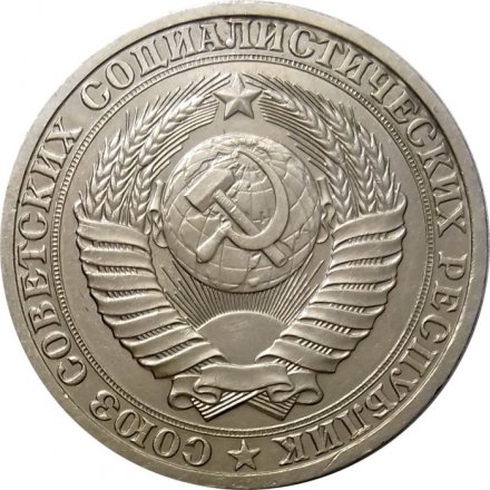 СССР 1 рубль 1987 год (Регулярный чекан) - UNC
