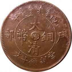 Китай - Империя 10 кэш 1906 год (отметка монетного двора - Хубей)