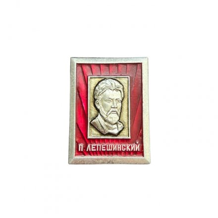 Значок П. Лепешинский. Революционер