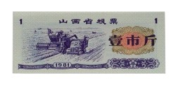 Китай - Рисовые деньги - 1 единица 1981 год - UNC - тип 1 - комбайн