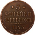 3 копейки 1843 год ЕМ Николай I (1825—1855) - XF-