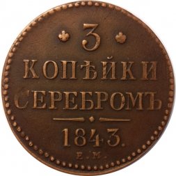 3 копейки 1843 год ЕМ Николай I (1825—1855) - XF-
