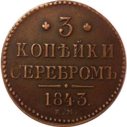 3 копейки 1843 год ЕМ Николай I (1825—1855) - XF-