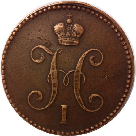 3 копейки 1843 год ЕМ Николай I (1825—1855) - XF-