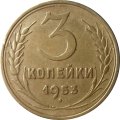 СССР 3 копейки 1953 год - VF