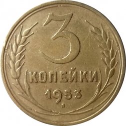 СССР 3 копейки 1953 год - VF