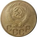 СССР 3 копейки 1953 год - VF