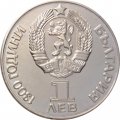Болгария 1 лев 1981 год - Русско-Болгарская дружба