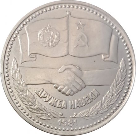 Болгария 1 лев 1981 год - Русско-Болгарская дружба