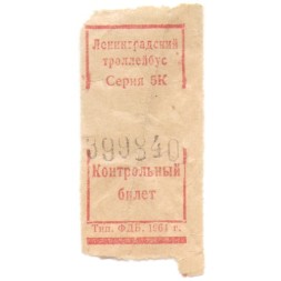 Ленинградский троллейбус Контрольный билет 1964 год