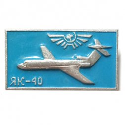 Значок Аэрофлот СССР. ЯК-40 (клеймо ЩЗ)