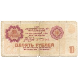 Арктикуголь талон 10 рублей 1979 год - VG-