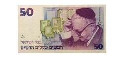 Израиль 50 новых шекелей  1992 год - VG+