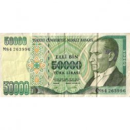 Турция 50000 лир 1970 (1995) год - VF