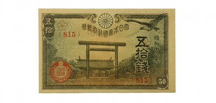 Япония 50 сен 1943 год - UNC