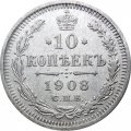 10 копеек 1908 год СПБ ЭБ Николай II (1894—1917) - VF+