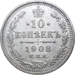10 копеек 1908 год СПБ ЭБ Николай II (1894—1917) - VF+