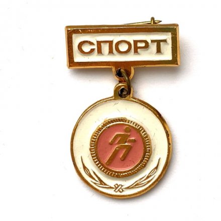 Значок. Виды спорта. Бег