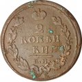 2 копейки 1813 год ЕМ НМ Александр I (1801—1825) - F