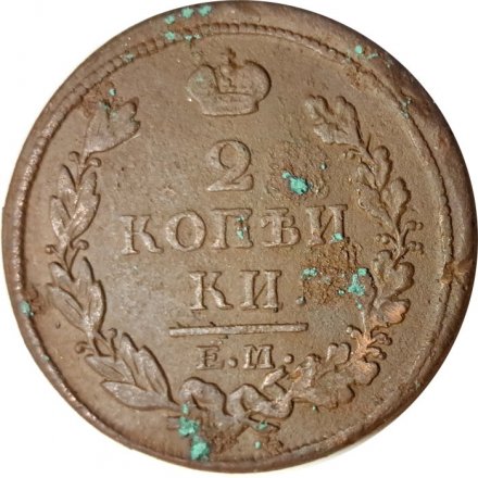 2 копейки 1813 год ЕМ НМ Александр I (1801—1825) - F