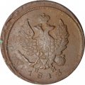 2 копейки 1813 год ЕМ НМ Александр I (1801—1825) - F