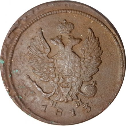 2 копейки 1813 год ЕМ НМ Александр I (1801—1825) - F