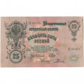 Российская империя 25 рублей 1909 год (серии ВЛ-ДЕ) - Шипов - Родионов - VF-
