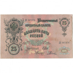 Российская империя 25 рублей 1909 год (серии ВЛ-ДЕ) - Шипов - Родионов - VF-