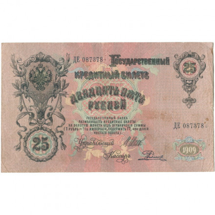 Российская империя 25 рублей 1909 год (серии ВЛ-ДЕ) - Шипов - Родионов - VF-