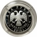 Россия 2 рубля 2013 год - 250 лет Генеральному штабу ВСРФ