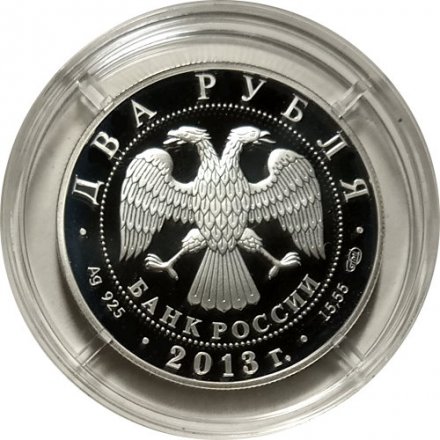 Россия 2 рубля 2013 год - 250 лет Генеральному штабу ВСРФ