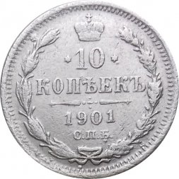 10 копеек 1901 год СПБ ФЗ Николай II (1894—1917) - XF-