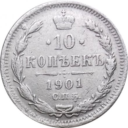 10 копеек 1901 год СПБ ФЗ Николай II (1894—1917) - XF-