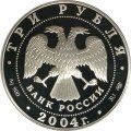Россия 3 рубля 2004 год - Знаки зодиака. Рак