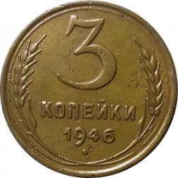 СССР 3 копейки 1946 год - VF+