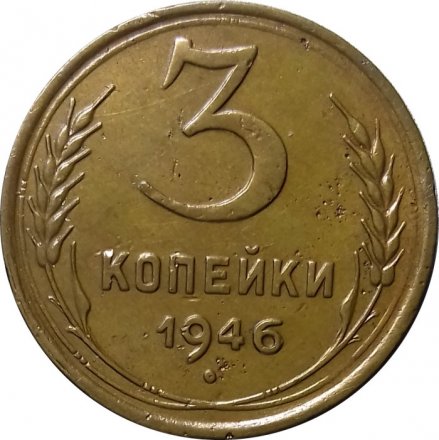 СССР 3 копейки 1946 год - VF+
