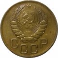 СССР 3 копейки 1946 год - VF+