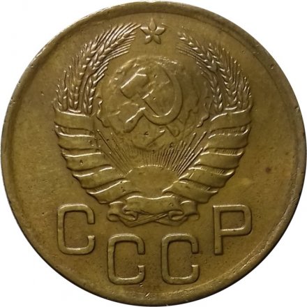 СССР 3 копейки 1946 год - VF+