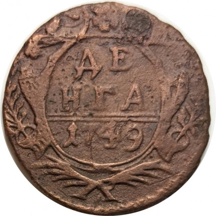 Денга 1749 год Елизавета Петровна (1741 - 1762) - VF-