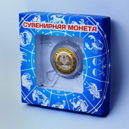 Близнецы - Гравированная монета 10 рублей (в сувенирной упаковке)