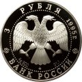 Россия 3 рубля 1995 год - Национальная библиотека