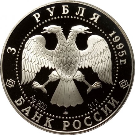 Россия 3 рубля 1995 год - Национальная библиотека