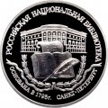 Россия 3 рубля 1995 год - Национальная библиотека
