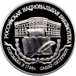 Россия 3 рубля 1995 год - Национальная библиотека