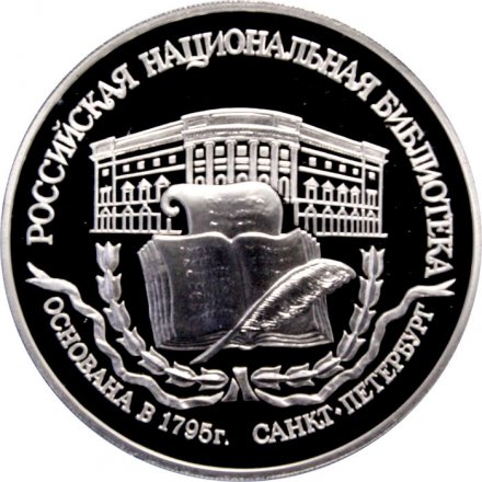 Россия 3 рубля 1995 год - Национальная библиотека