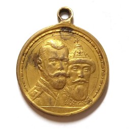 Медаль &quot;В память 300-летия царствования дома Романовых&quot;