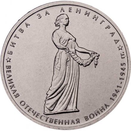 Россия 5 рублей 2014 год - Битва за Ленинград