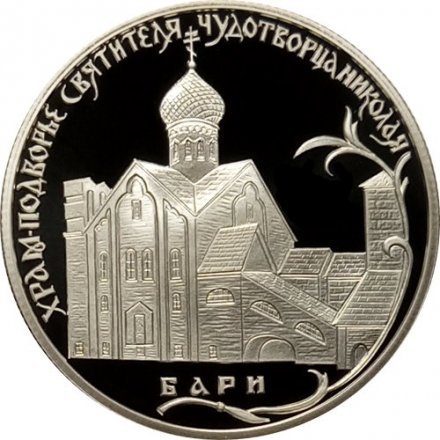 Россия 2 рубля 2011 год СПМД - Храм Святителя Чудотворца Николая, Бари