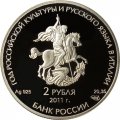 Россия 2 рубля 2011 год СПМД - Храм Святителя Чудотворца Николая, Бари